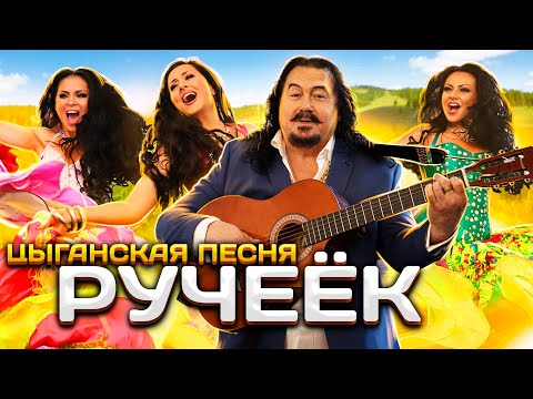 Видео: Цыганская песня Ручеек. Зажигательный Цыганский танец. Цыганский ансамбль «Gipsy Stars».