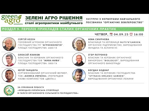 Видео: Сьома зустріч з фермерами Навчального посібника "Органічне Землеробство"