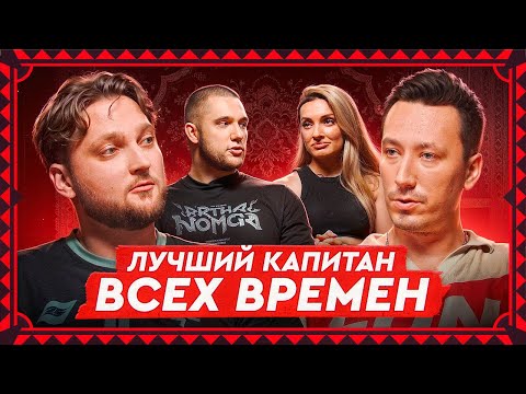 Видео: Jerry выбирает лучшего капитана в истории CS | На коврах #11