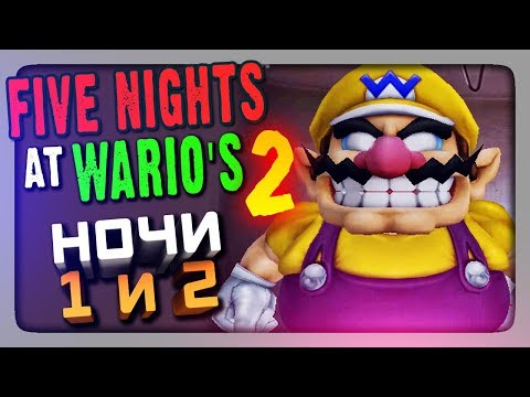 Видео: Five Nights at Wario's 2 (FNaF) Прохождение #1 ✅ НОЧИ 1 и 2