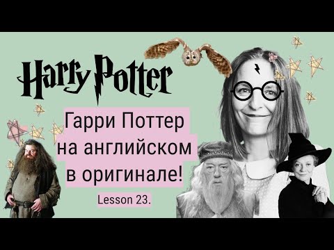 Видео: Гарри Поттер в оригинале. Урок 23✨