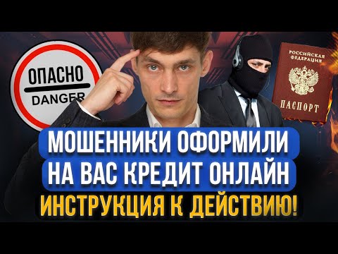 Видео: МОШЕННИКИ ВЗЯЛИ КРЕДИТ НА ВАС! Что делать? Как доказать невиновность и законно списать долги