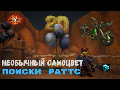 Видео: Маунт Инкогнитро - Поиски Раттс (Необычный самоцвет) | World of Warcraft 20th Anniversary