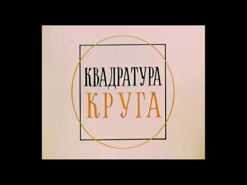 Видео: КВАДРАТУРА КРУГА. Научно-популярный фильм.(1972)