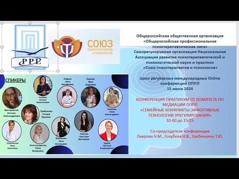 Видео: Конференция-практикум  по медиации «Семейные конфликты: эффективные технологии урегулирования»