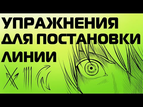 Видео: КАК НАУЧИТЬСЯ ВЕСТИ ЛИНИЮ (ЛайнАрт)