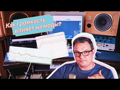 Видео: Как громкость мониторов влияет на моды?