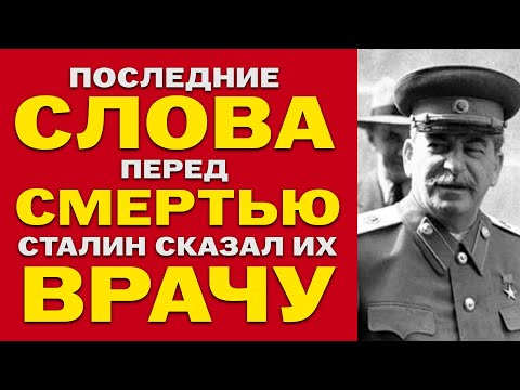 Видео: ПОСЛЕДНИЕ СЛОВА СТАЛИНА — врач записал на салфетке! КГБ искало её 40 лет!