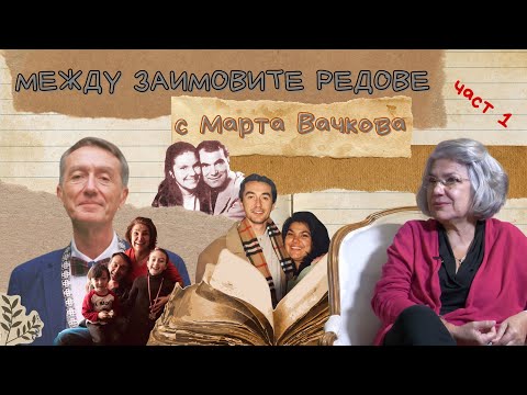 Видео: Между Заимовите редове с Марта Вачкова - част 1
