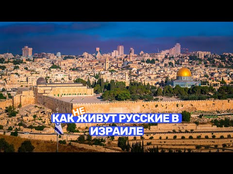 Видео: Как живут русские в Израиле