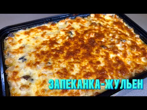 Видео: Запеканка - Жульен. Вкуснейший рецепт от Натали