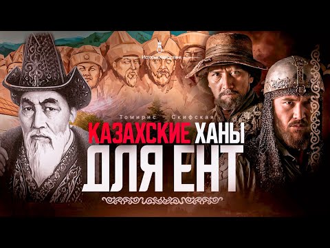 Видео: Самые популярные факты о ханах в ЕНТ | Томирис Скифская