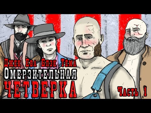 Видео: Омерзительная 4-ка! [Часть1] ● BEST Red Dead Online ● Блэк,Тёма,Ева,Джек