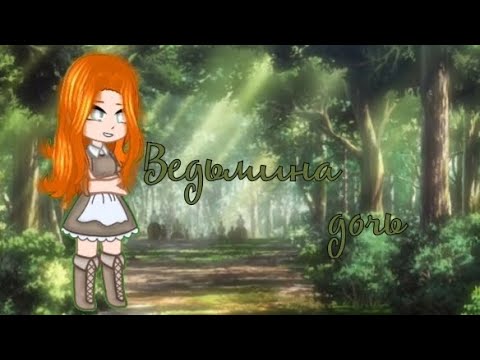 Видео: •||гача-клип||•||Ведьмина дочь||•||Руни🜲||•