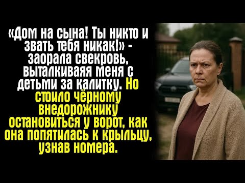 Видео: «Дом на сына! Ты никто и звать тебя никак!» — заорала свекровь, выталкивая меня с детьми за калитку.