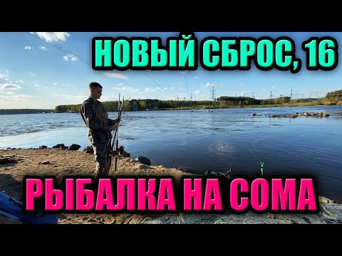 Видео: ВЕЧЕРНЯЯ РЫБАЛКА НА СОМА НА НОВОМ СБРОСЕ. НЕПОВЕЗЛО ИЛИ ЕЩЕ СЛИШКОМ РАНО? РЕФТИНСКОЕ ВОДОХРАНИЛИЩЕ.