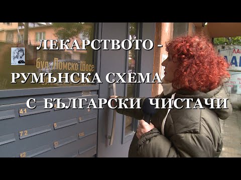 Видео: ЛЕКАРСТВОТО - РУМЪНСКА СХЕМА С БЪЛГАРСКИ ЧИСТАЧИ