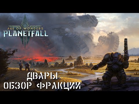 Видео: Age of Wonders Planetfall. Большой обзор фракции Двары. Космогномы вселенной AOW.