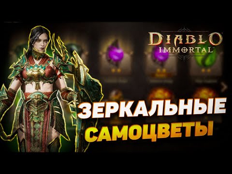 Видео: ЗЕРКАЛЬНЫЕ САМОЦВЕТЫ | DIABLO IMMORTAL