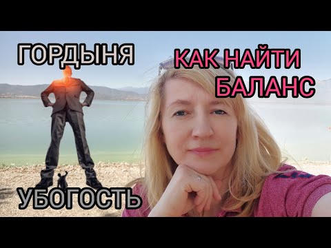 Видео: ГОРДЫНЯ И УБОГОСТЬ. КАК НАЙТИ БАЛАНС.