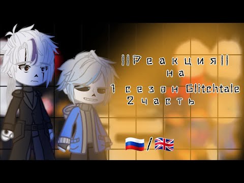 Видео: || Реакция|| на ||1 сезон Glitchtale || || Reaction|| for ||Season 1 of Glitchtale ||