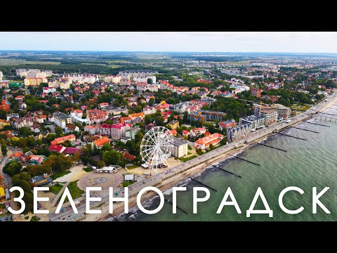 Видео: Зеленоградск. Самый красивый курорт на Балтийском побережье