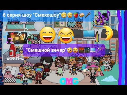 Видео: 1 сезон шоу "Смехошоу" 6 серия "Смешной вечер"