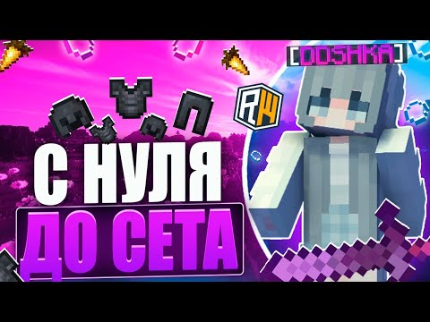 Видео: НОВАЯ РУБРИКА С 0 ДО СЕТА НА ЛУЧШЕМ СЕРВЕРЕ В МАЙНКРАФТЕ