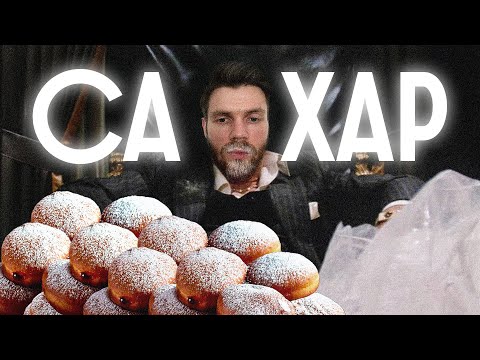 Видео: САХАР — ВРОЖДЕННАЯ ЗАВИСИМОСТЬ? / Редакция.Наука