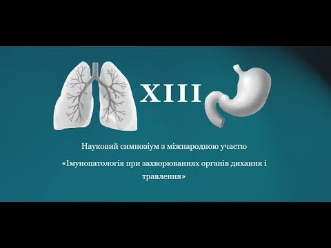Видео: Науковий симпозіум «Імунопатологія при захворюваннях органів дихання і травлення»
