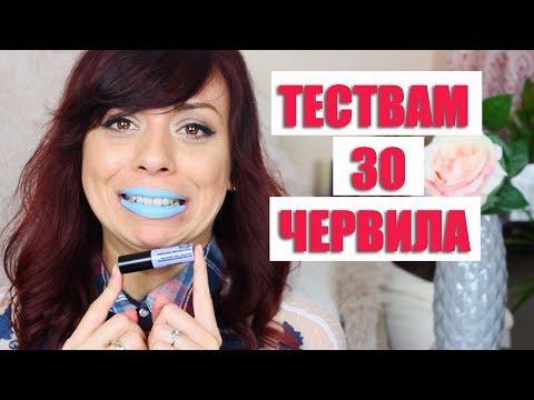 Видео: ТЕСТВАМ 30 ЧЕРВИЛА