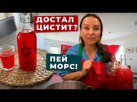 Видео: Готовим клюквенный морс от цистита. Морс из клюквы без сахара