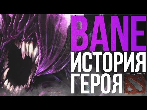 Видео: DOTA 2 LORE - ИСТОРИЯ БЕЙНА. НОЧНОЙ КОШМАР!