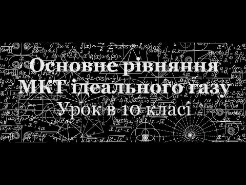 Видео: Основне рівняння МКТ ідеального газу. Урок-лекція в 10 класі ЛФМЛ 11.01.2024 р.