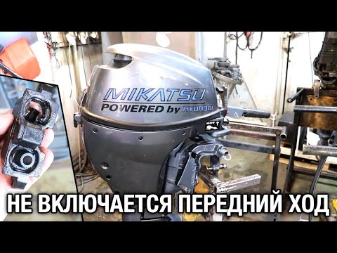 Видео: ⚙️🔩🔧Не работает передний ход на лодочном моторе Mikatsu MF8