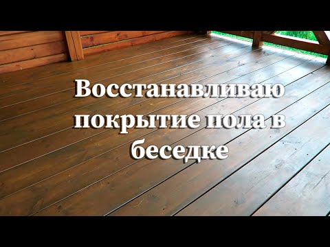 Видео: Восстанавливаю покрытие пола в беседке.