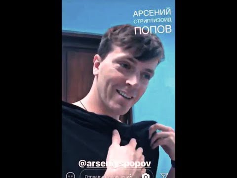 Видео: Арсений Попов в инстаграм историях. 4 часть.