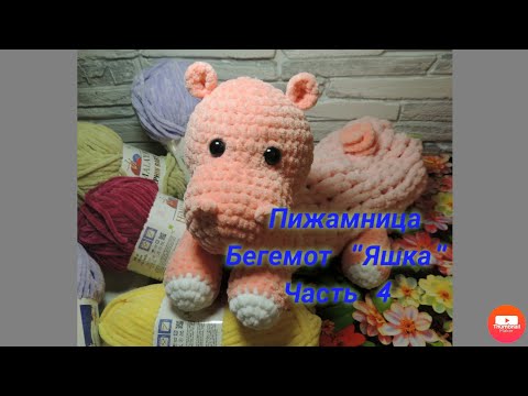 Видео: МК Пижамница Бегемот "Яшка" Часть 4