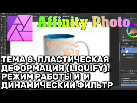 Видео: Affinity Photo. Тема 8. Пластическая деформация (Liquify). Режим (Persona) и динамический фильтр