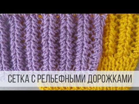 Видео: Ажурная сетка спицами с рельефными дорожками