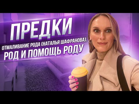 Видео: Предки. Аскеза. Поклоны роду. Отмаливание рисом (Наталья Шафранова). Род и помощь роду. Часть 2.