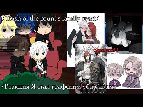 Видео: Spoilers!!!//Trash of the count's family react/ Реакция Я стал графским ублюдком//