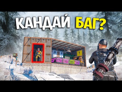 Видео: БАГ арқылы ЛУТ ЖОҒАЛЫП КЕТТІ! (Rust)