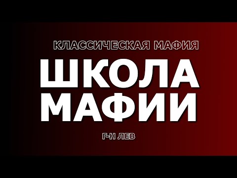 Видео: Школа Классической Мафии. Игры новичков с разбором от г-на Льва. Клуб "Большая Игра".  20.11.2019