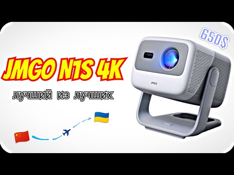 Видео: Почему я не взял Samsung Freestyle? Вместо него – JMGO N1S 4K за 650$!