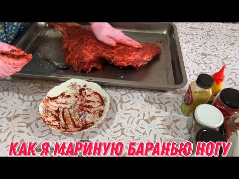 Видео: Как я мариную баранью ногу