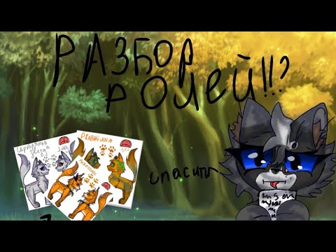 Видео: ~/ Долгожданный разбор ролей!! \~ #КВ #warriorcats  #разборролей