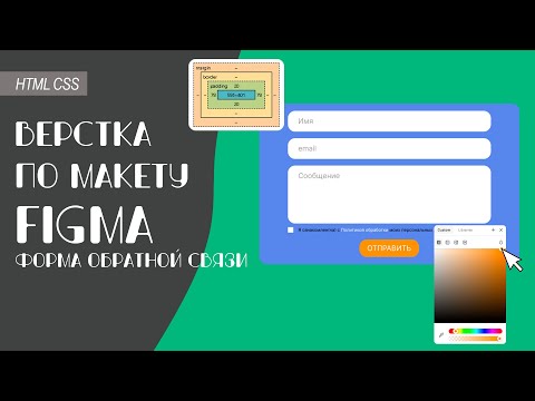 Видео: Верстка по макету Figma | Форма обратной связи | @mcode_programmer