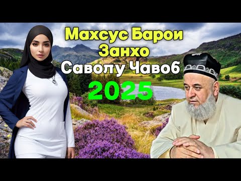 Видео: ХОЧИ МИРЗО САВОЛУ ЧАВОБ МАХСУС БАРОИ ЗАНХО 2025