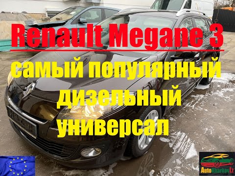 Видео: Renault Megane 3 -самый популярный дизельный универсал